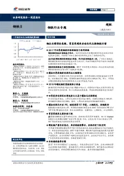 钢铁行业专题：钢企业绩预告亮眼，贸易商建库启动共同点燃钢铁行情