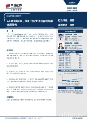 移动互联网服务行业快评：人口红利渐弱，存量市场关注内容创新和优质服务