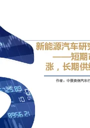 新能源汽车研究之行业预测：短期市场需求维持高涨，长期供给或将大幅过剩