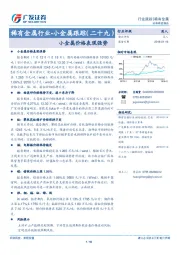 稀有金属行业-小金属跟踪（二十九）：小金属价格表现强势