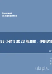 每周油记：288小时9城23艘油轮，伊朗这事全球都错了?