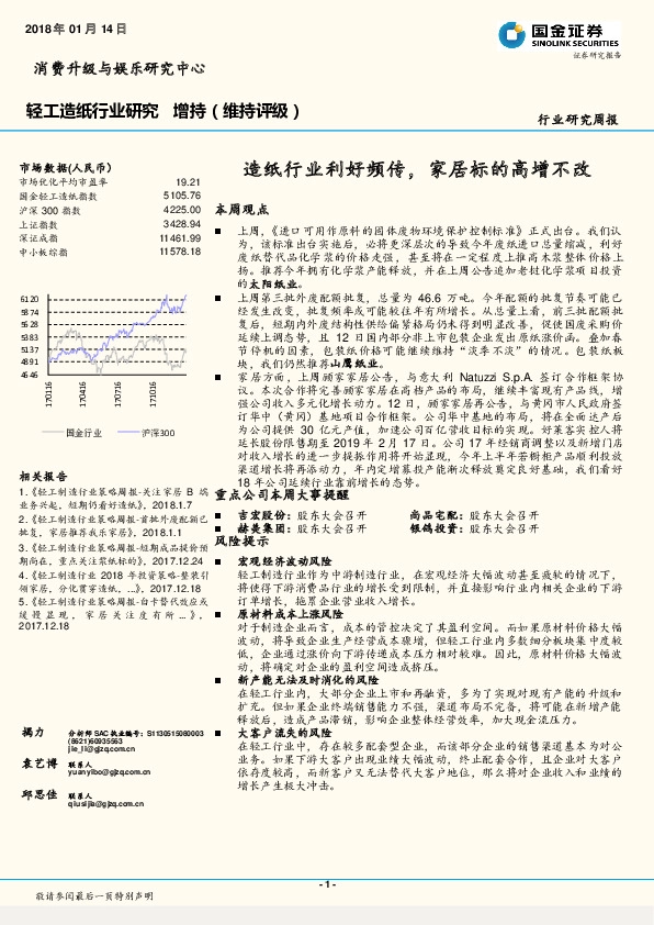 轻工造纸行业研究周报：造纸行业利好频传，家居标的高增不改