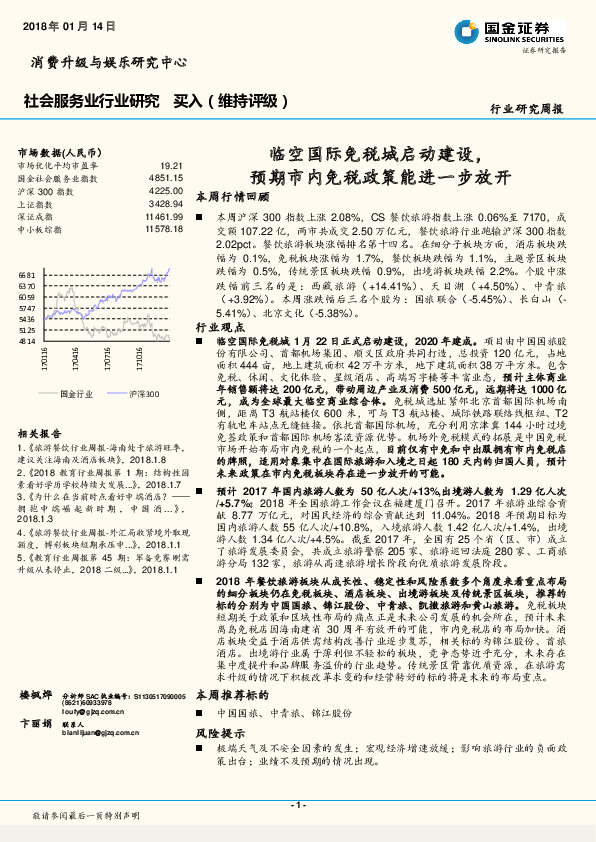 社会服务行业研究周报：临空国际免税城启动建设，预期市内免税政策能进一步放开
