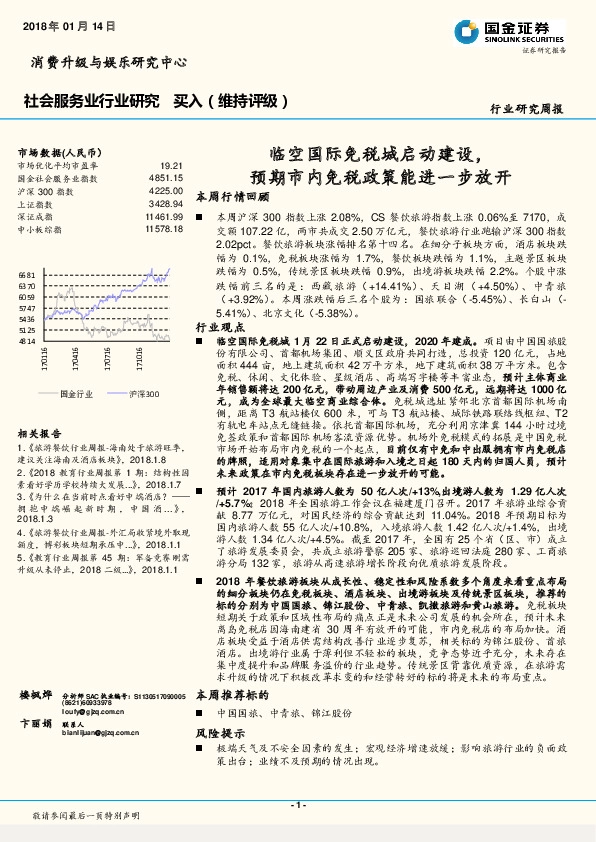 社会服务行业研究周报：临空国际免税城启动建设，预期市内免税政策能进一步放开