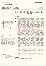 电子行业研究周报：2018年苹果新机方案即将确定，关注2月重要时间节点