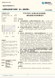 公用事业与环保行业研究周报：河北目标工业端全面达标排放，超低排放改造持续进行