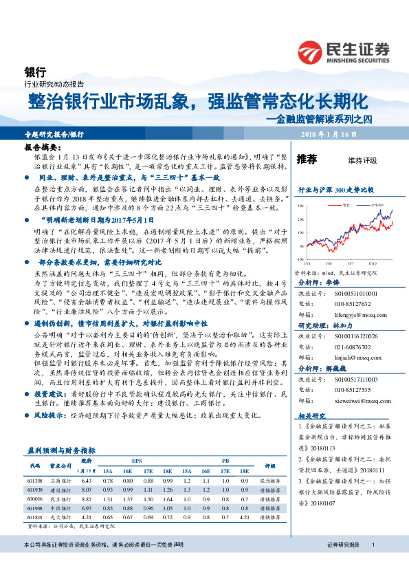 银行：金融监管解读系列之四：整治银行业市场乱象，强监管常态化长期化