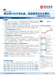 银行：金融监管解读系列之四：整治银行业市场乱象，强监管常态化长期化