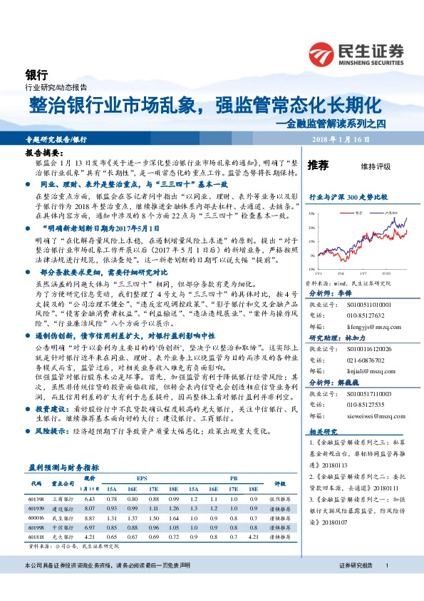 银行：金融监管解读系列之四：整治银行业市场乱象，强监管常态化长期化