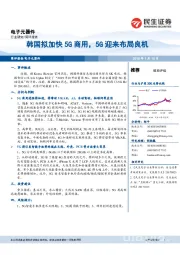 电子元器件：韩国拟加快5G商用，5G迎来布局良机