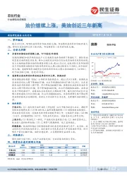 石化行业动态报告：油价继续上涨，美油创近三年新高