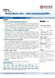 机械行业深度报告：需求复苏叠加进口替代，注塑行业受益制造业投资增长