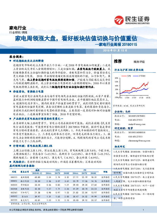 家电行业周报：家电周领涨大盘，看好板块估值切换与价值重估