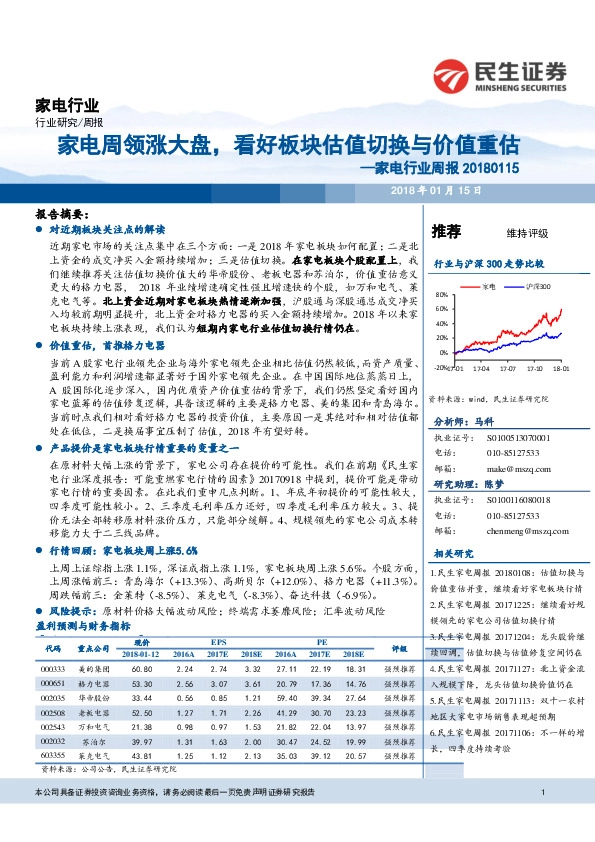 家电行业周报：家电周领涨大盘，看好板块估值切换与价值重估