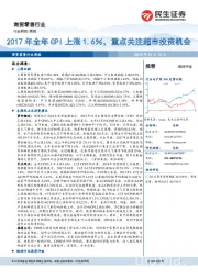 商贸零售行业周报：2017年全年CPI上涨1.6％，重点关注超市投资机会