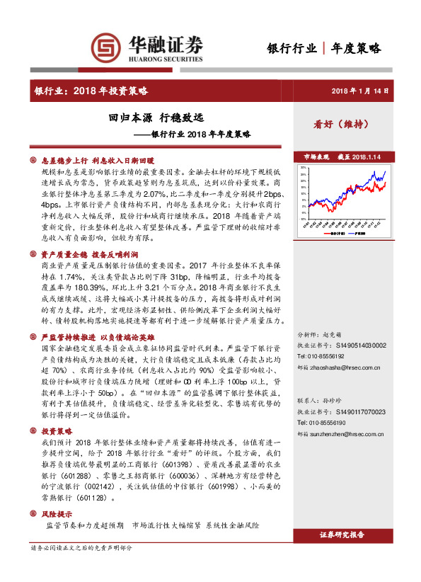 银行行业2018年年度策略：回归本源 行稳致远