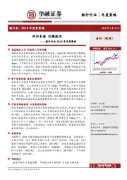 银行行业2018年年度策略：回归本源 行稳致远