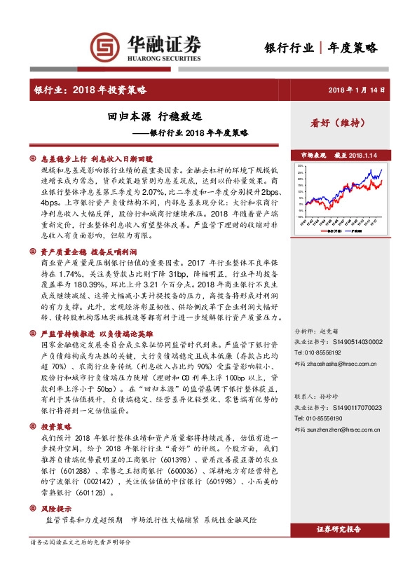 银行行业2018年年度策略：回归本源 行稳致远