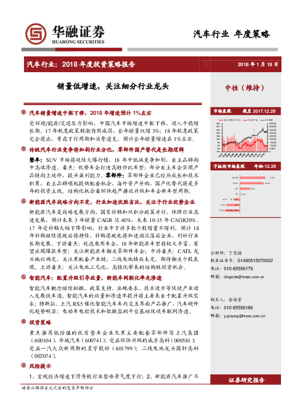 汽车行业2018年度投资策略报告：销量低增速，关注细分行业龙头