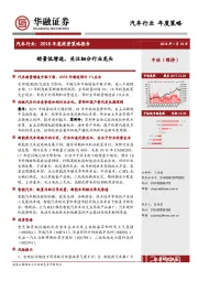 汽车行业2018年度投资策略报告：销量低增速，关注细分行业龙头