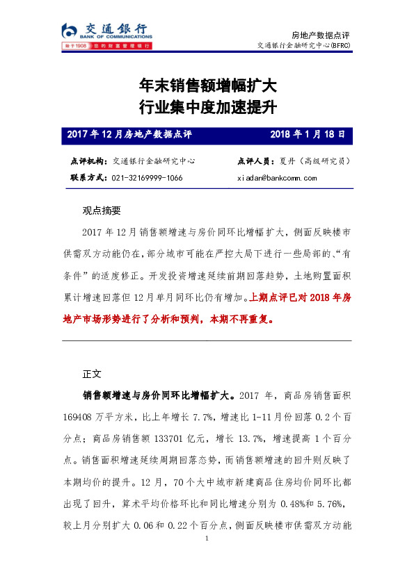 2017年12月房地产数据点评：年末销售额增幅扩大 行业集中度加速提升