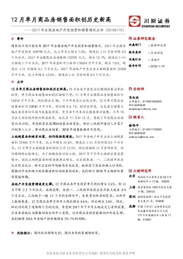 2017年全国房地产开发投资和销售情况点评：12月单月商品房销售面积创历史新高