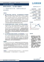 证券行业深度报告：观海外投行兴衰，悟国内券商未来：结构主动优化，龙头集中度提升