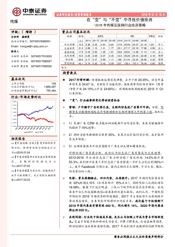 2018年传媒互联网行业投资策略：在“变”与“不变”中寻找价值投资