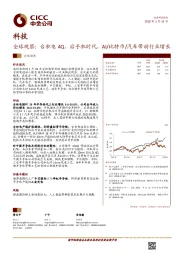 科技行业动态:全球观察:台积电4Q 后手机时代 AI/比特币/汽车带动行业增长