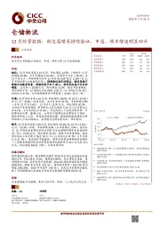 仓储物流12月经营数据：韵达高增长持续验证，申通、顺丰增速明显回升