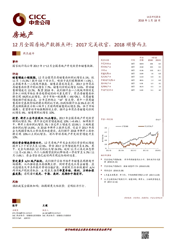 12月全国房地产数据点评：2017完美收官，2018顺势而上