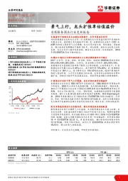 有限服务酒店行业更新报告：景气上行，龙头扩张享估值溢价