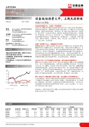机械行业周报：设备板块投资大年，主线先进制造