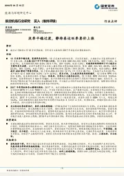 航空机场行业研究：淡季平稳过渡，静待春运旺季票价上涨