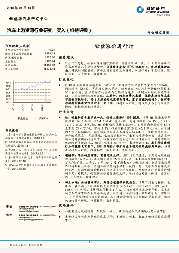 汽车上游资源行业研究周报：钴盐涨价进行时