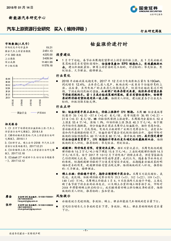 汽车上游资源行业研究周报：钴盐涨价进行时