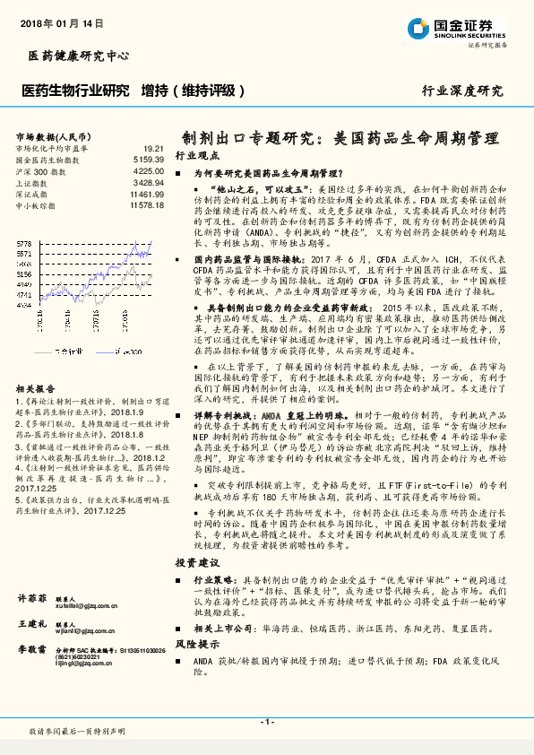 医药生物行业研究：制剂出口专题研究：美国药品生命周期管理