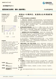 医药生物行业研究：制剂出口专题研究：美国药品生命周期管理