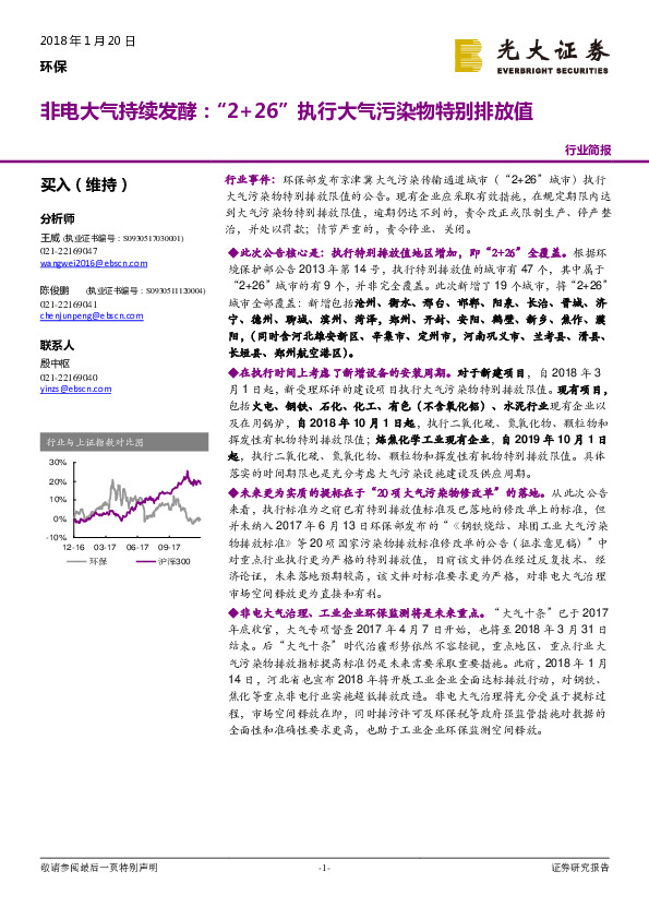环保行业简报：非电大气持续发酵：“2+26”执行大气污染物特别排放值