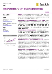 环保行业简报：非电大气持续发酵：“2+26”执行大气污染物特别排放值