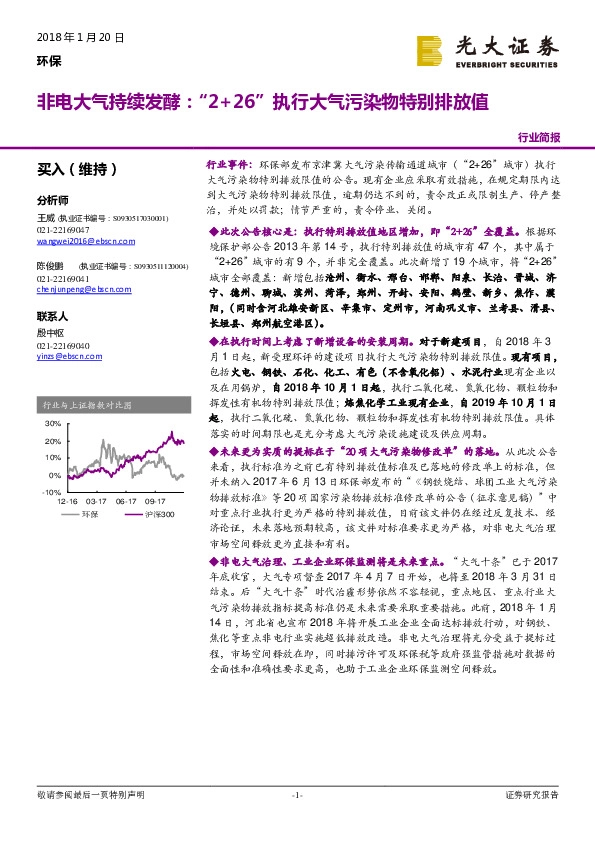 环保行业简报：非电大气持续发酵：“2+26”执行大气污染物特别排放值