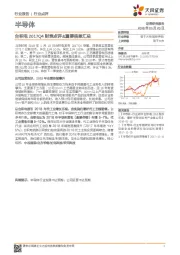 半导体行业点评:台积电2017Q4财表点评&重要信息汇总