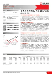 通信周报：预商用步伐推进，关注5G产业链