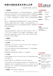 食品饮料行业周报：短期内超跌股票或有较大反弹