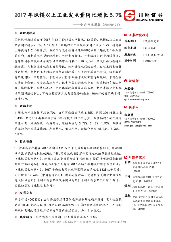 电力行业周报：2017年规模以上工业发电量同比增长5.7%