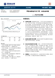 汽车行业周报：零售端增速开局下滑，批发端回稳