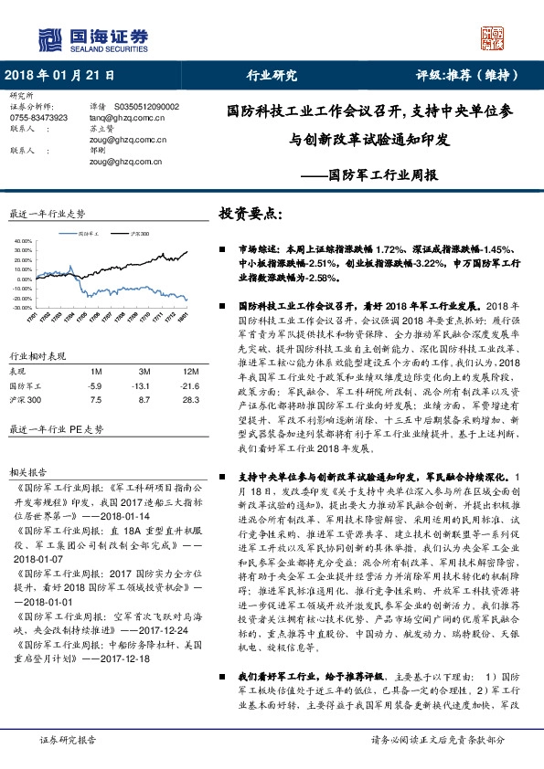 国防军工行业周报：国防科技工业工作会议召开，支持中央单位参与创新改革试验通知印发