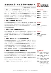 钢铁行业点评：库存扰动收窄 钢铁春季缺口预期不改