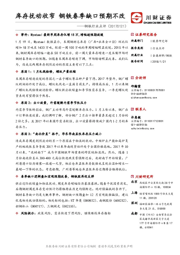 钢铁行业点评：库存扰动收窄 钢铁春季缺口预期不改
