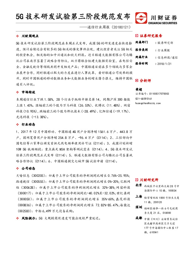 通信行业周报：5G技术研发试验第三阶段规范发布